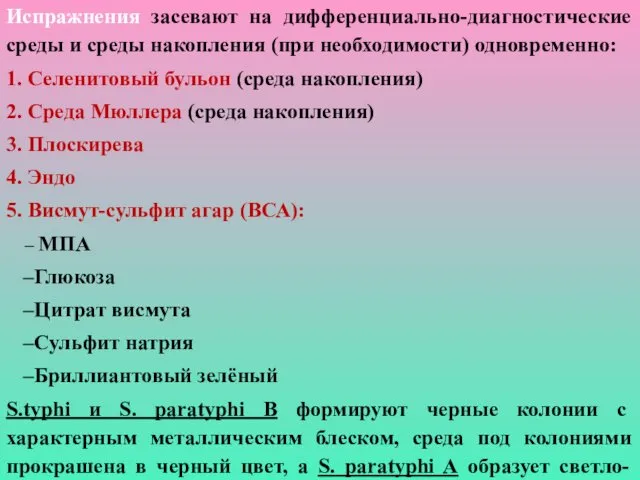 Испражнения засевают на дифференциально-диагностические среды и среды накопления (при необходимости) одновременно: