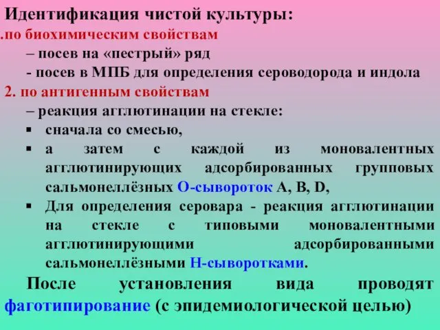 Идентификация чистой культуры: по биохимическим свойствам – посев на «пестрый» ряд