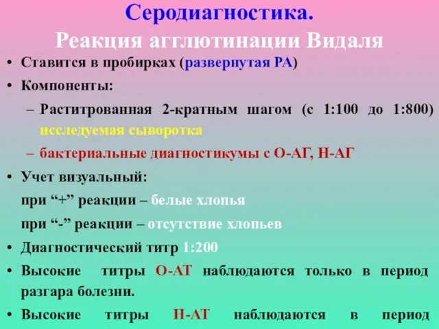 Серодиагностика. Реакция агглютинации Видаля Ставится в пробирках (развернутая РА) Компоненты: Раститрованная