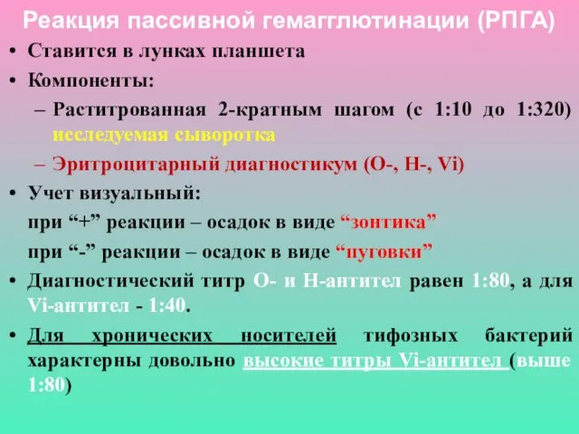 Реакция пассивной гемагглютинации (РПГА) Ставится в лунках планшета Компоненты: Раститрованная 2-кратным