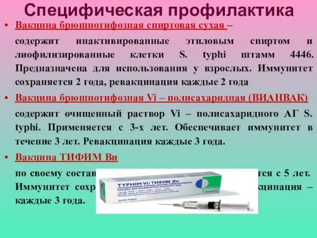 Специфическая профилактика Вакцина брюшнотифозная спиртовая сухая – содержит инактивированные этиловым спиртом