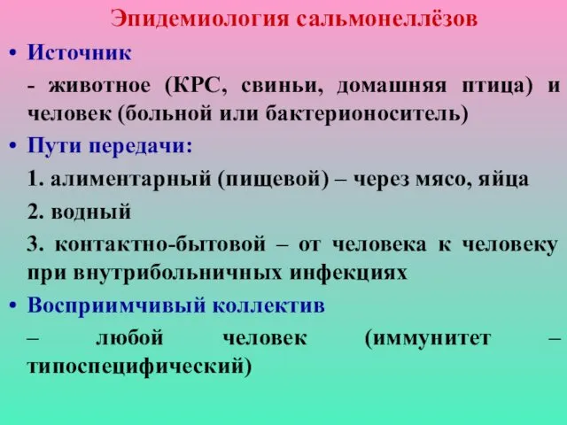 Эпидемиология сальмонеллёзов Источник - животное (КРС, свиньи, домашняя птица) и человек