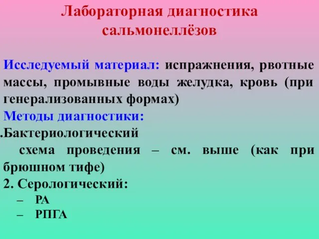 Лабораторная диагностика сальмонеллёзов Исследуемый материал: испражнения, рвотные массы, промывные воды желудка,