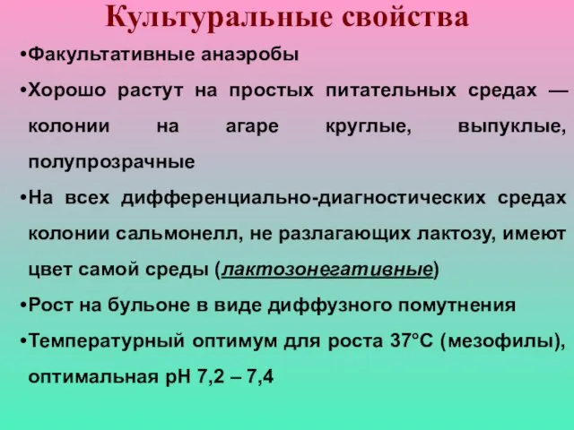 Культуральные свойства Факультативные анаэробы Хорошо растут на простых питательных средах —