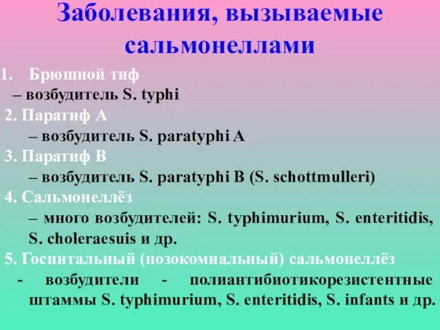 Заболевания, вызываемые сальмонеллами Брюшной тиф – возбудитель S. typhi 2. Паратиф