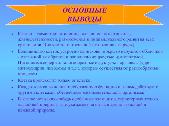 Клетка - элементарная единица жизни, основа строения, жизнедеятельности, размножения и индивидуального