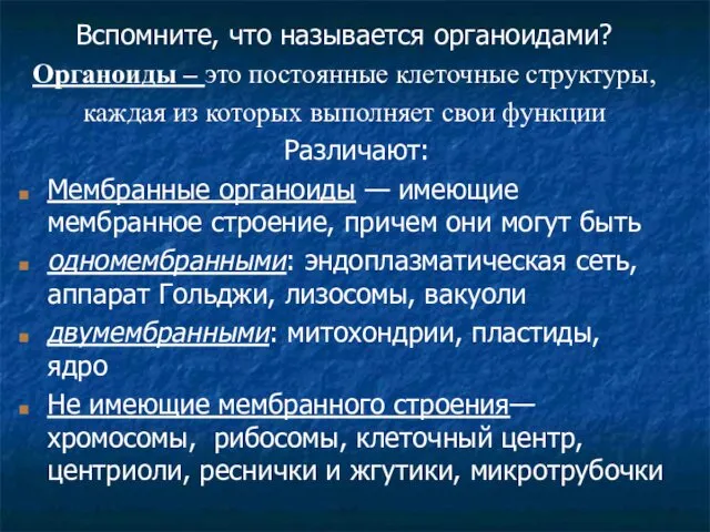 Вспомните, что называется органоидами? Органоиды – это постоянные клеточные структуры, каждая