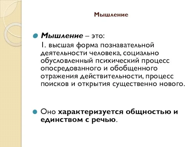 Мышление Мышление – это: 1. высшая форма познавательной деятельности человека, социально