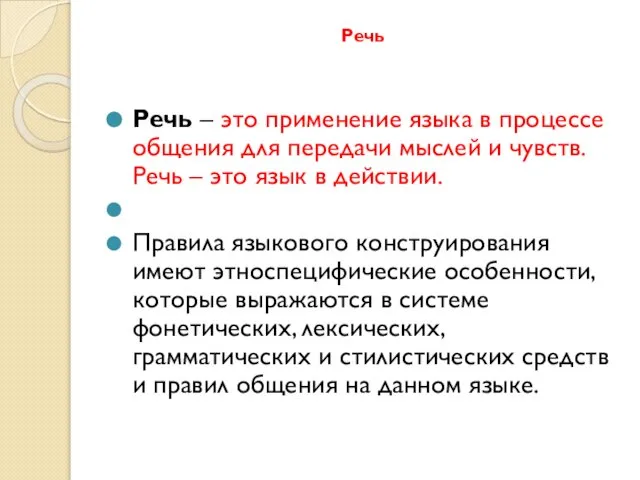 Речь Речь – это применение языка в процессе общения для передачи