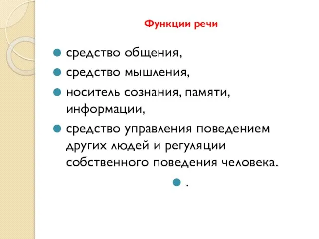 Функции речи средство общения, средство мышления, носитель сознания, памяти, информации, средство