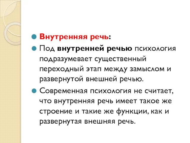 Внутренняя речь: Под внутренней речью психология подразумевает существенный переходный этап между