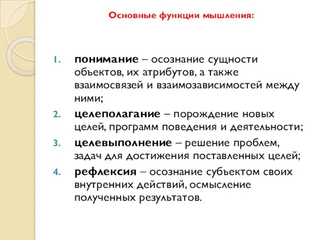 Основные функции мышления: понимание – осознание сущности объектов, их атрибутов, а