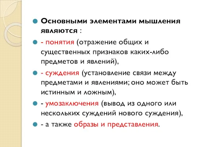 Основными элементами мышления являются : - понятия (отражение общих и существенных