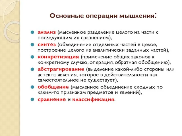 Основные операции мышления: анализ (мысленное разделение целого на части с последующим