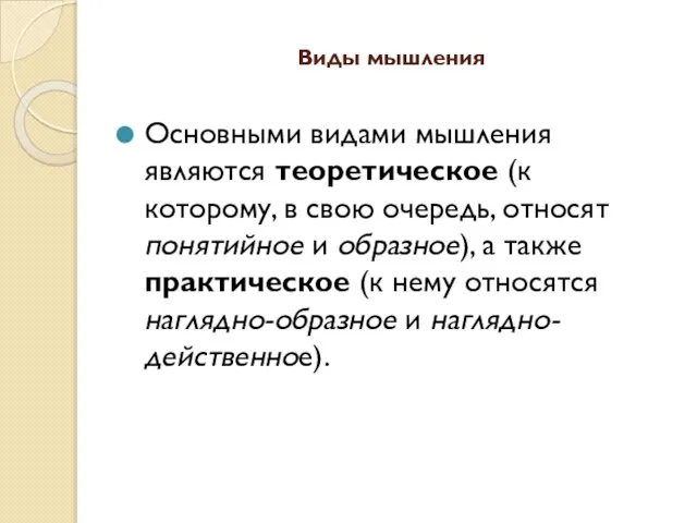 Виды мышления Основными видами мышления являются теоретическое (к которому, в свою