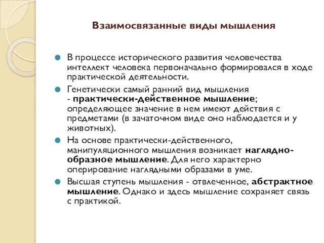 Взаимосвязанные виды мышления В процессе исторического развития человечества интеллект человека первоначально