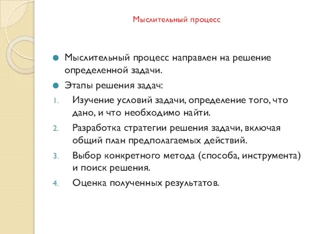 Мыслительный процесс Мыслительный процесс направлен на решение определенной задачи. Этапы решения