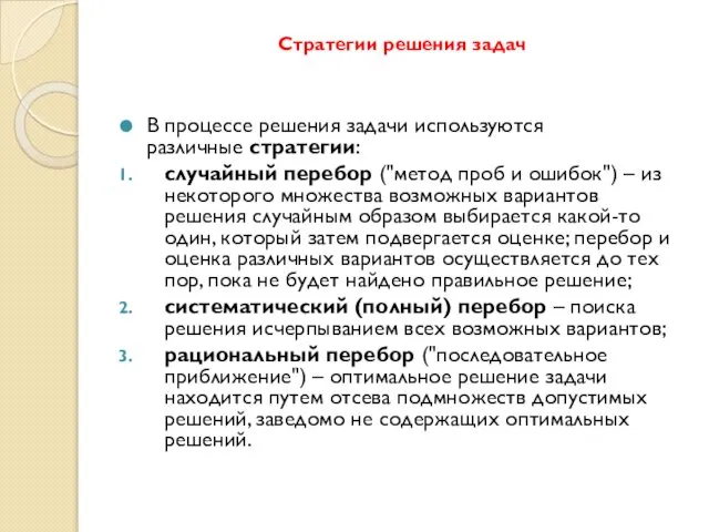 Стратегии решения задач В процессе решения задачи используются различные стратегии: случайный