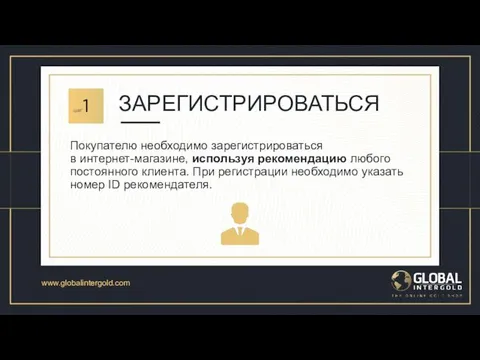 www.globalintergold.com Что нужно делать? GLOBAL INTERGOLD