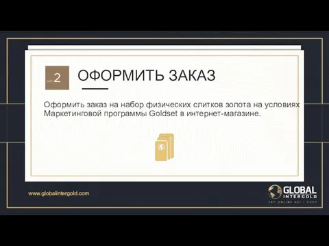 www.globalintergold.com ЗАРЕГИСТРИРОВАТЬСЯ Покупателю необходимо зарегистрироваться в интернет-магазине, используя рекомендацию любого постоянного