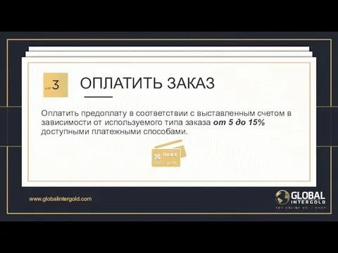 GLOBAL INTERGOLD РЕГИСТРАЦИЯ Покупателю необходимо зарегистрироваться в интернет-магазине, используя рекомендацию любого