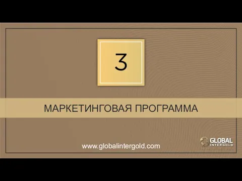 МАРКЕТИНГОВАЯ ПРОГРАММА www.globalintergold.com