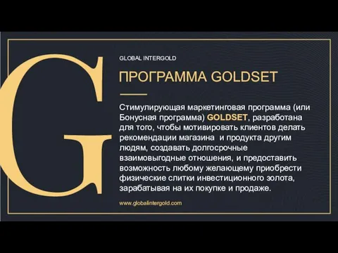 GLOBAL INTERGOLD ПРОГРАММА GOLDSET Стимулирующая маркетинговая программа (или Бонусная программа) GOLDSET,