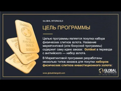 www.globalintergold.com GLOBAL INTERGOLD ЦЕЛЬ ПРОГРАММЫ Целью программы является покупка набора физических