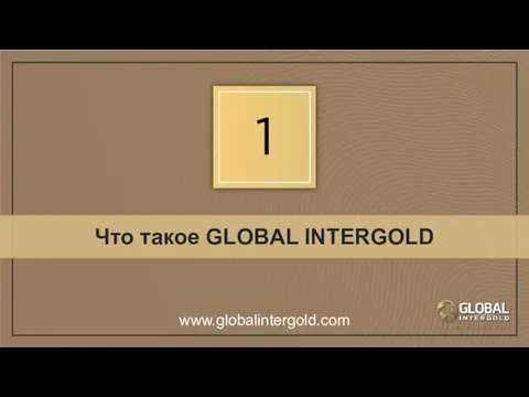 Что такое GLOBAL INTERGOLD www.globalintergold.com