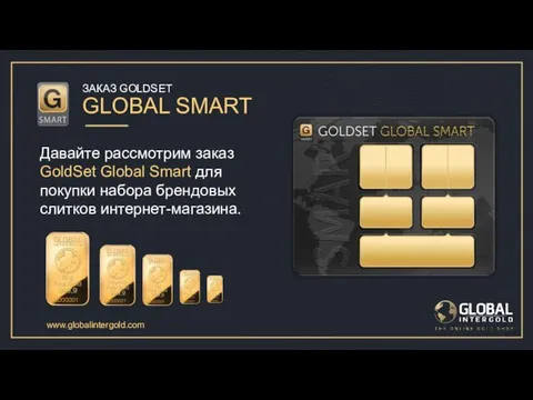 ЗАКАЗ GOLDSET GLOBAL SMART Давайте рассмотрим заказ GoldSet Global Smart для