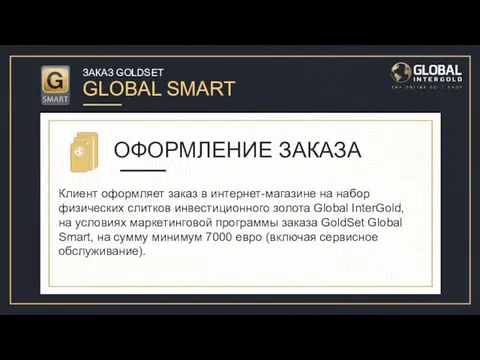 ЗАКАЗ GOLDSET GLOBAL SMART