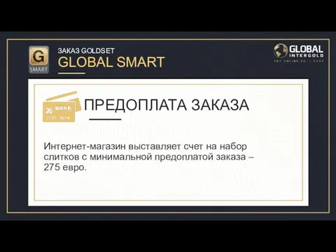 ЗАКАЗ GOLDSET GLOBAL SMART Давайте рассмотрим заказ GoldSet Global Smart для