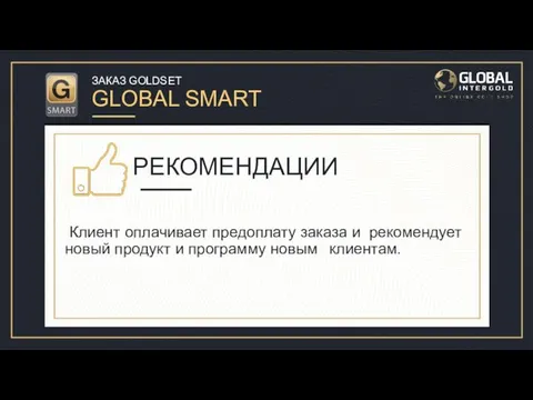ЗАКАЗ GOLDSET GLOBAL SMART Давайте рассмотрим заказ GoldSet Global Smart для