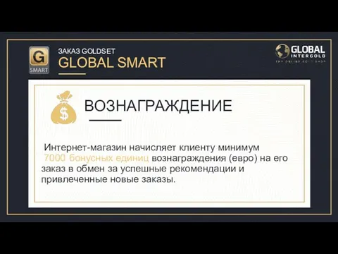 ЗАКАЗ GOLDSET GLOBAL SMART Давайте рассмотрим заказ GoldSet Global Smart для