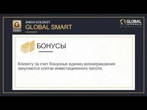 ЗАКАЗ GOLDSET GLOBAL SMART Давайте рассмотрим заказ GoldSet Global Smart для