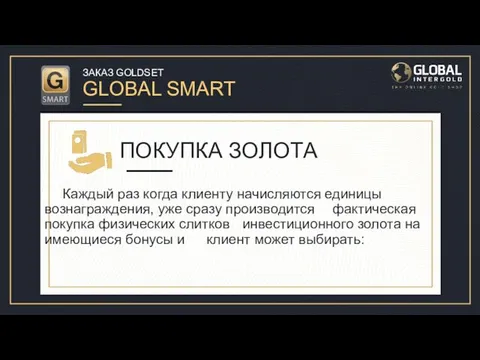 ЗАКАЗ GOLDSET GLOBAL SMART Давайте рассмотрим заказ GoldSet Global Smart для