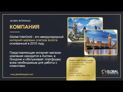 КОМПАНИЯ GLOBAL INTERGOLD www.globalintergold.com Global InterGold - это международный интернет-магазин слитков