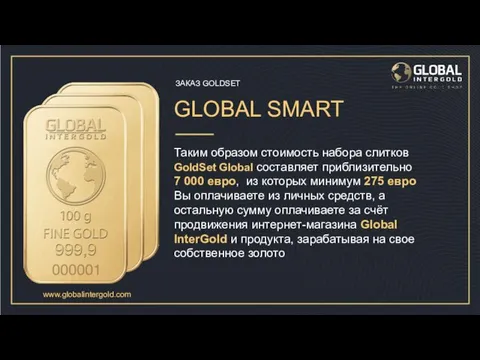 ЗАКАЗ GOLDSET GLOBAL SMART Таким образом стоимость набора слитков GoldSet Global