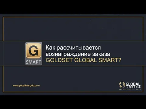 Как рассчитывается вознаграждение заказа GOLDSET GLOBAL SMART? www.globalintergold.com