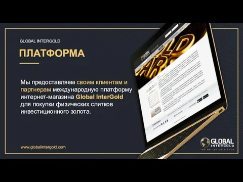 Мы предоставляем своим клиентам и партнерам международную платформу интернет-магазина Global InterGold