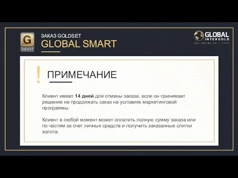 ЗАКАЗ GOLDSET GLOBAL SMART ПРИМЕЧАНИЕ ! Клиент имеет 14 дней для