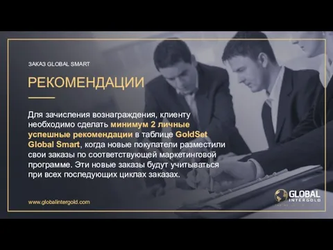 www.globalintergold.com РЕКОМЕНДАЦИИ Для зачисления вознаграждения, клиенту необходимо сделать минимум 2 личные