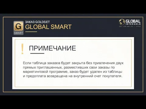 ЗАКАЗ GOLDSET GLOBAL SMART ПРИМЕЧАНИЕ ! Если таблица заказов будет закрыта