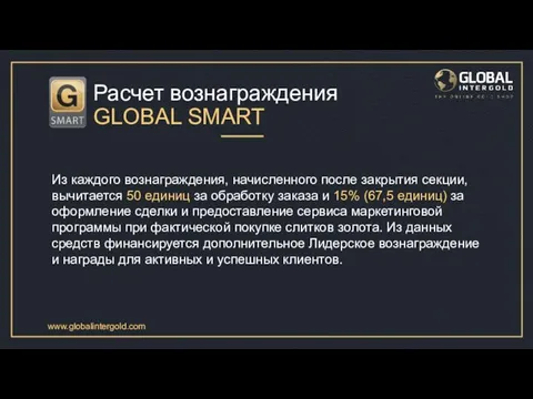 Из каждого вознаграждения, начисленного после закрытия секции, вычитается 50 единиц за