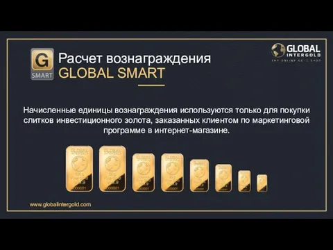 Расчет вознаграждения GLOBAL SMART Начисленные единицы вознаграждения используются только для покупки