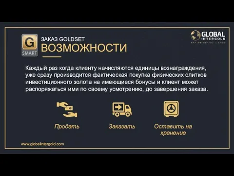 ЗАКАЗ GOLDSET ВОЗМОЖНОСТИ Каждый раз когда клиенту начисляются единицы вознаграждения, уже