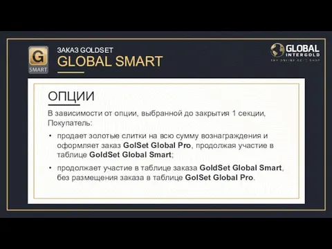 ЗАКАЗ GOLDSET GLOBAL SMART В зависимости от опции, выбранной до закрытия