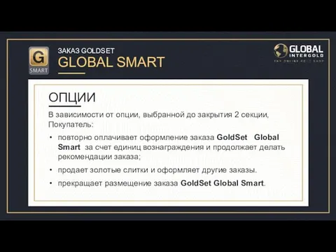 ЗАКАЗ GOLDSET GLOBAL SMART В зависимости от опции, выбранной до закрытия