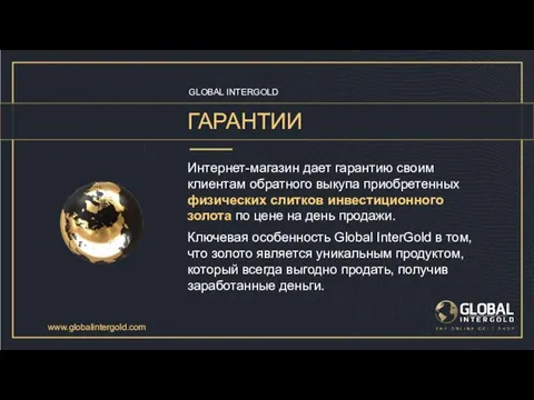 GLOBAL INTERGOLD ГАРАНТИИ Интернет-магазин дает гарантию своим клиентам обратного выкупа приобретенных