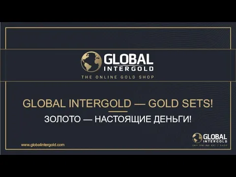GLOBAL INTERGOLD — GOLD SETS! ЗОЛОТО — НАСТОЯЩИЕ ДЕНЬГИ! www.globalintergold.com